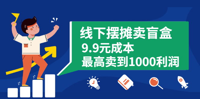 线下摆摊卖盲盒，9.9元成本最高卖到1000利润