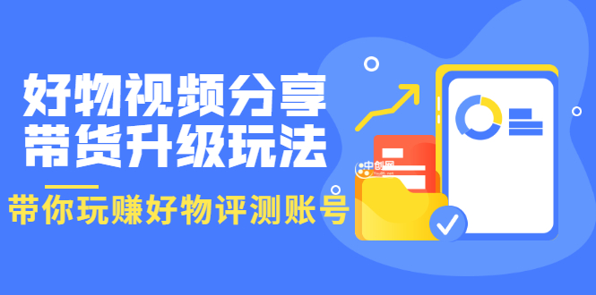 好物视频分享带货升级玩法：玩赚好物评测账号，月入10个W