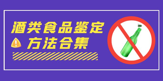 外面收费大几千的最全酒类食品鉴定方法合集-打假赔付项目