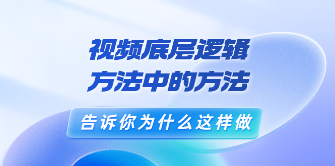 鬼哥短视频底层逻辑，方法中的方法，告诉你为什么这样做