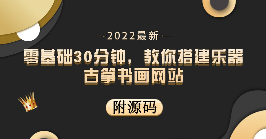 零基础30分钟，教你搭建乐器古筝书画网站 出售产品或教程赚钱