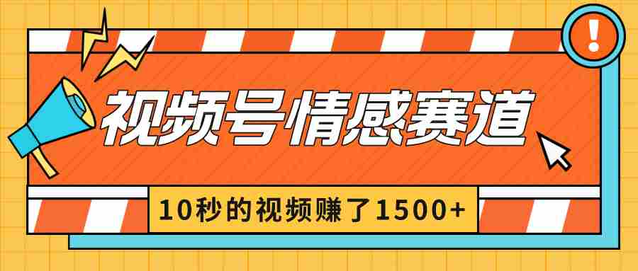 2024最新视频号创作者分成暴利玩法-情感赛道，10秒视频赚了1500+