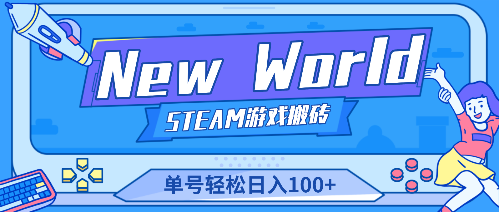 【游戏搬砖】New World 新世界游戏搬砖项目，单号日入100+【详细操作教程】