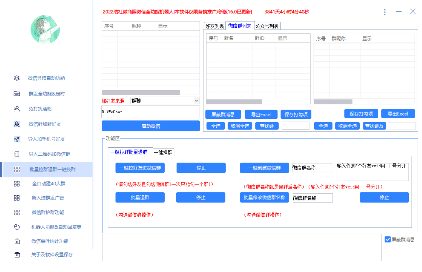 最新问财神16.0微信全功能爆粉机器人：功能强大【营销神器】