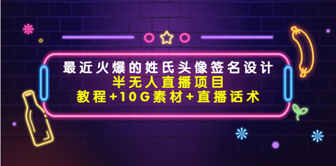 最近火爆的姓氏头像签名设计半无人直播项目