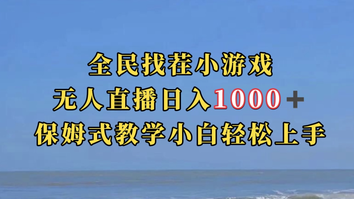 全民找茬小游无人直播日入1000+保姆式教学小白轻松上手