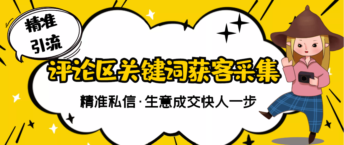 【精准获客】斗音短视频关键词采集精准获客