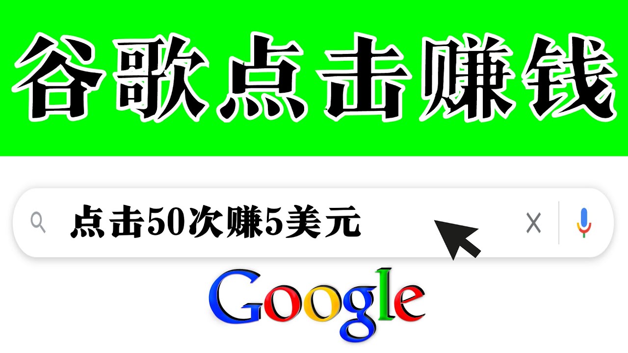 分享一个简单项目：通过点击从谷歌赚钱 50次谷歌点击赚钱5美元