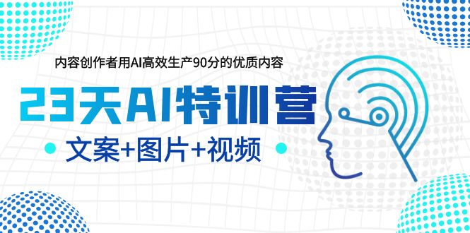 23天AI创作特训营，如何利用AI高效生产90分的优质内容