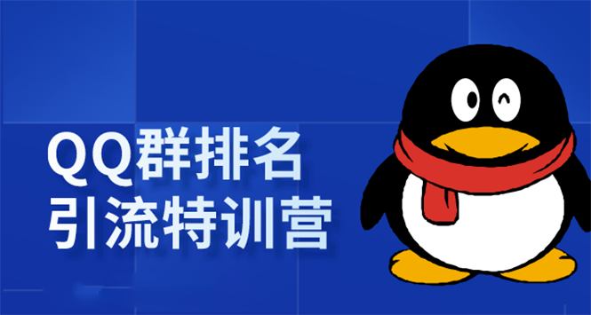 《QQ群排名引流特训营》一个群被动收益1000，是如何做到的