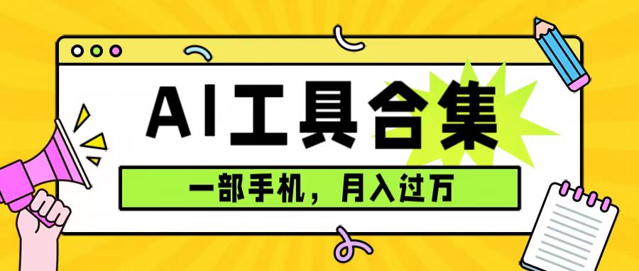 0成本利用全套ai工具合集，一单29.9，一部手机即可月入过万