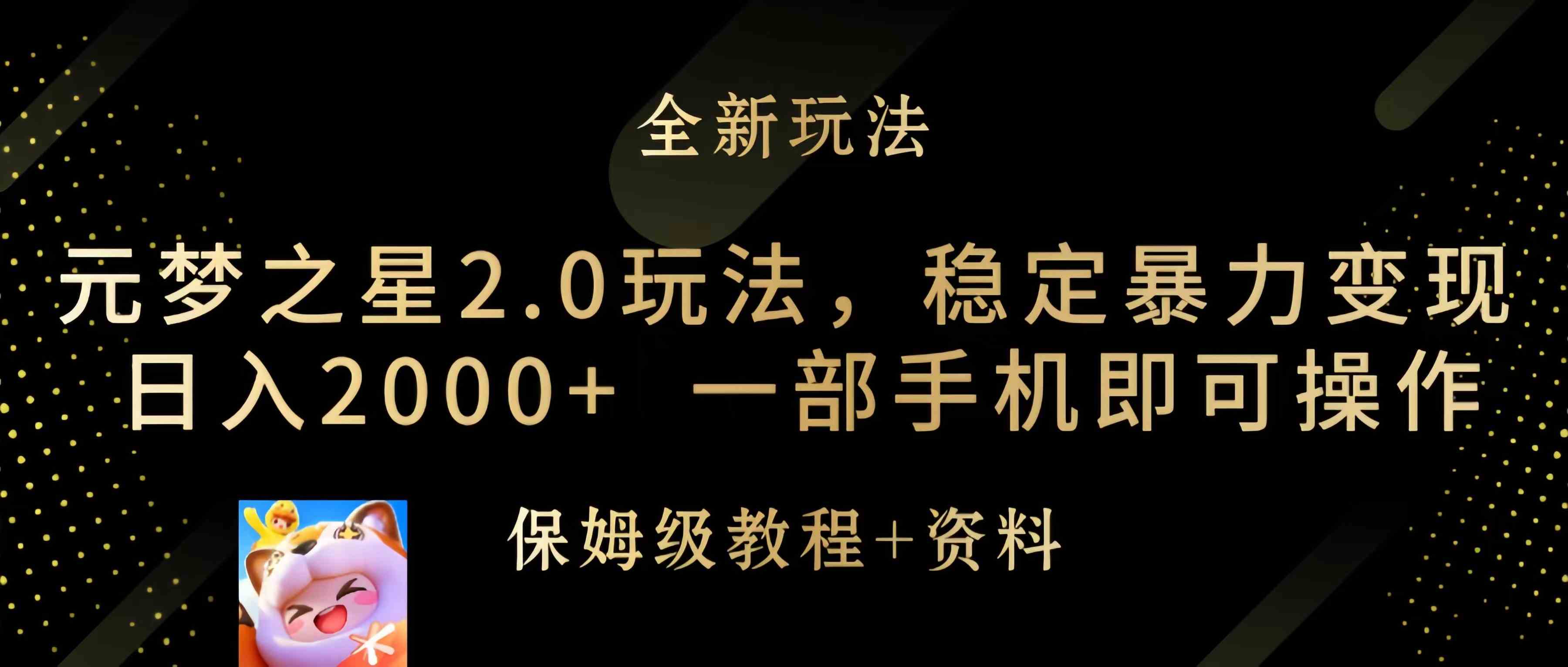 元梦之星2.0玩法，稳定暴力变现，日入2000+，一部手机即可操作