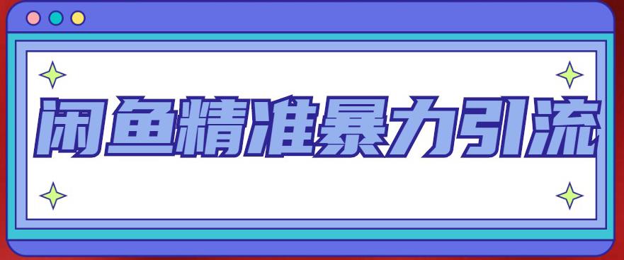 闲鱼精准暴力引流全系列课程，每天被动精准引流200+客源技术