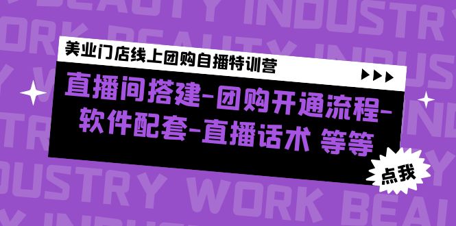 美业门店线上团购自播特训营：直播间搭建-团购开通流程-软件配套-直播话术