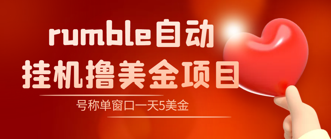 外面收费3888的rumble撸美金项目，号称单窗口一天5美金+【脚本+教程】