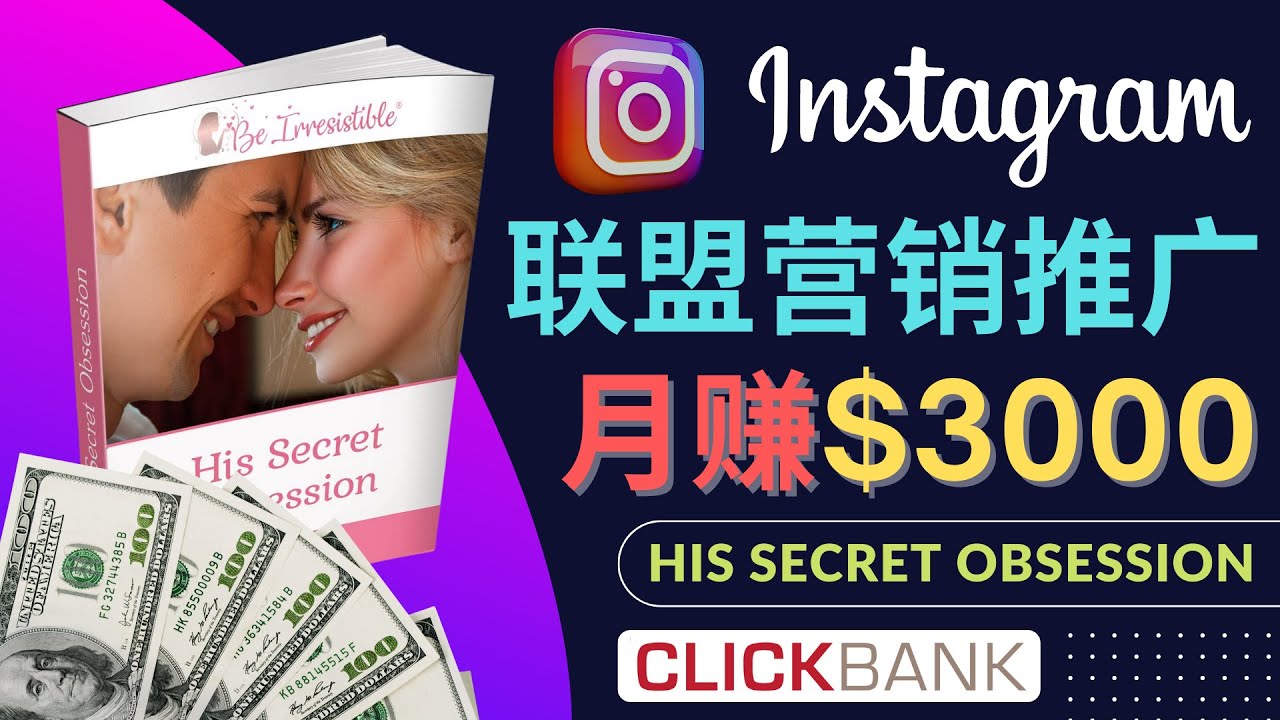 通过Instagram推广Clickbank热门联盟营销商品，月入3000美元