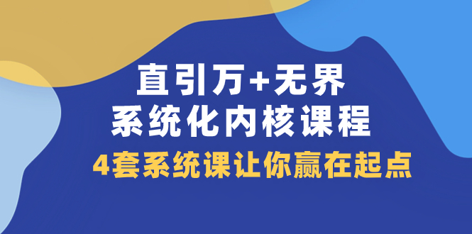 直引 万+无界·系统化内核课程，4套系统课让你赢在起点