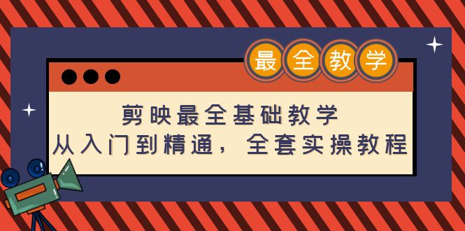 剪映最全基础教学：从入门到精通，全套实操教程