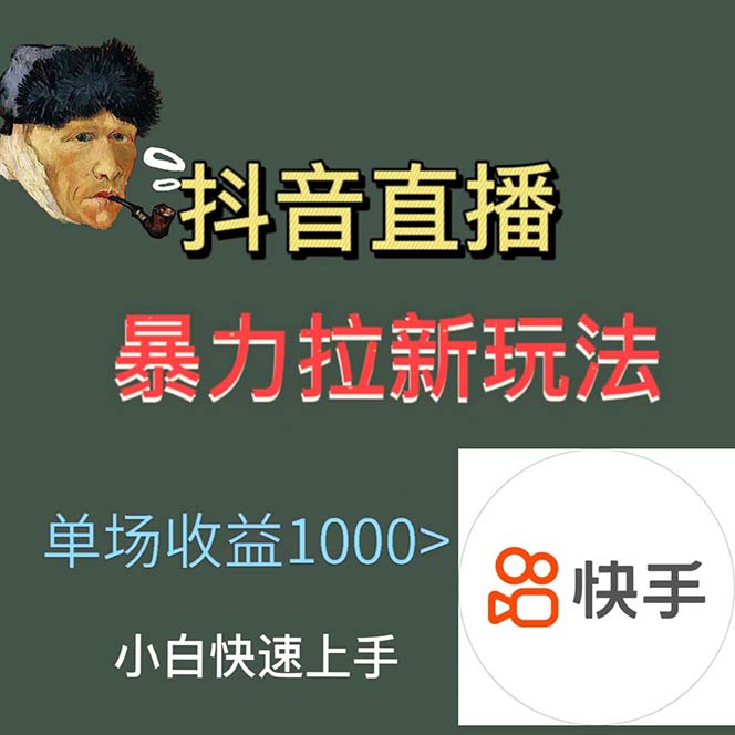 最新直播暴力拉新玩法，单场1000＋