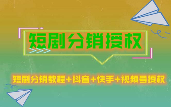 短剧分销授权，收益稳定，门槛低