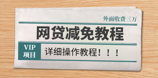 外面收费3W的网贷减免教程【详细操作教程】