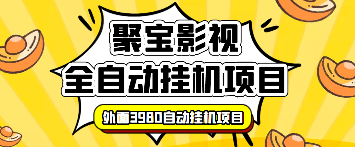 外面收费3980的聚宝影视全自动挂机项目，号称单窗口挂机一天50+(脚本+教程)