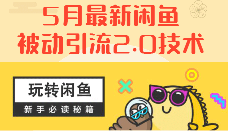 5月最新《闲鱼被动引流2.0技术》手把手演示，日加200精准粉操作细节