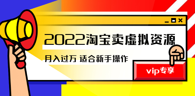 《2022淘宝卖虚拟资源项目》月入过万详细实操：适合新手及所有人