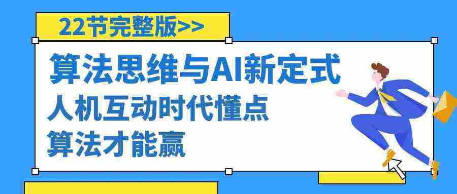 算法思维与围棋AI新定式，人机互动时代懂点算法才能赢