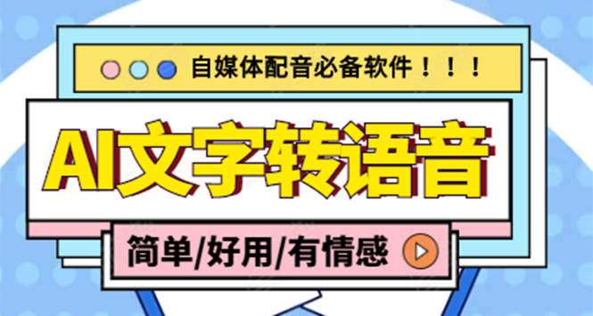 【自媒体必备】AI文字转语音，支持多种人声选择 在线生成一键导出(电脑版)