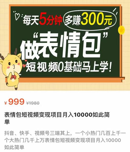 表情包短视频变现项目，短视频0基础马上学，每天5分钟多赚300元