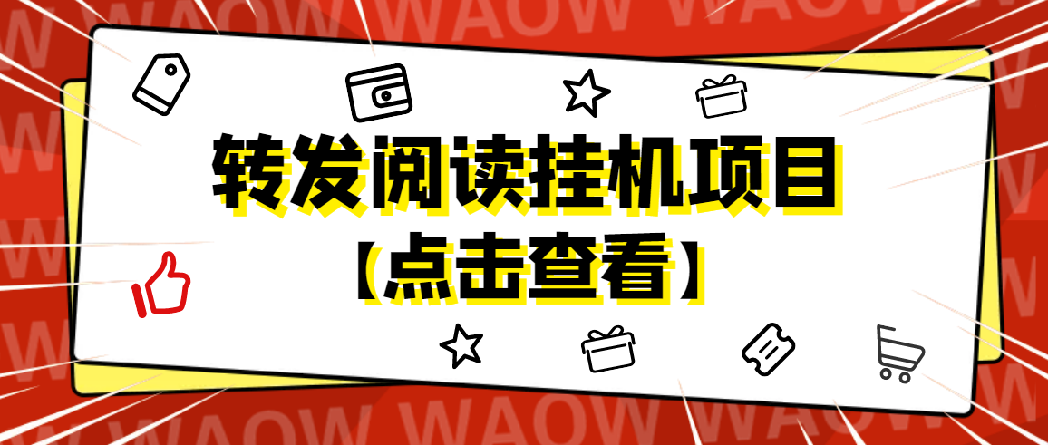 外面卖价值2888的转发阅读挂机项目，支持批量操作【永久脚本+详细教程】