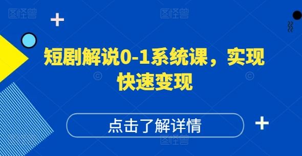 短剧解说0-1系统课，如何做正确的账号运营，打造高权重高播放量的短剧账号，实现快速变现