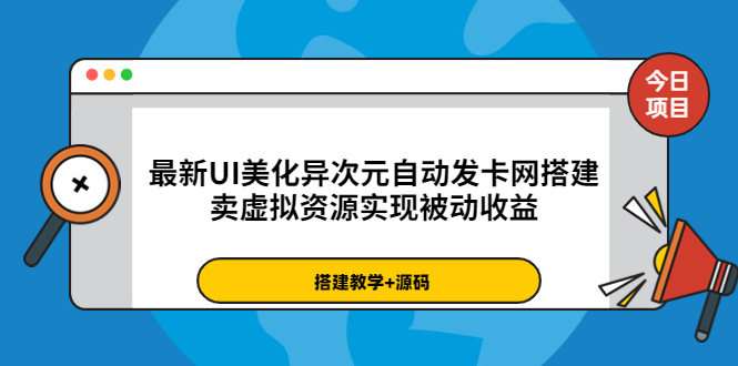 最新UI美化异次元自动发卡网搭建，卖虚拟资源实现被动收益