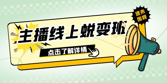 2023主播线上蜕变班：0粉号话术的熟练运用、憋单、停留、互动