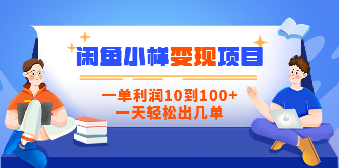 【信息差小项目】闲鱼小样变现项目，一单利润10到100+，一天轻松出几单