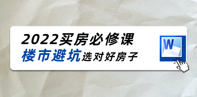 樱桃买房必修课：楼市避坑，选对好房子