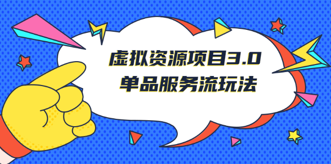 《虚拟资源项目3.0》单品服务流玩法：零成本获取资源 且不易封号