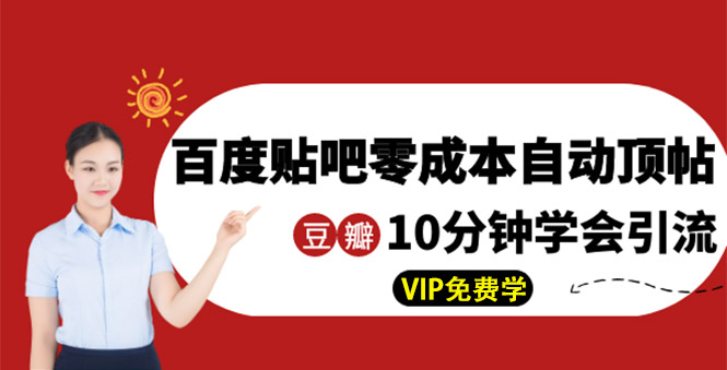 某团队内部实操：百度贴吧零成本自动顶帖+10分钟学会豆瓣顶帖引流