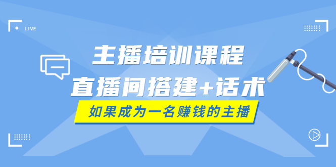 主播培训课程：直播间搭建+话术，如何快速成为一名赚钱的主播