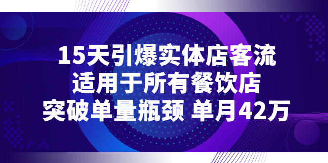 15天引爆实体店客流，适用于所有餐饮店，突破单量瓶颈 单月42万