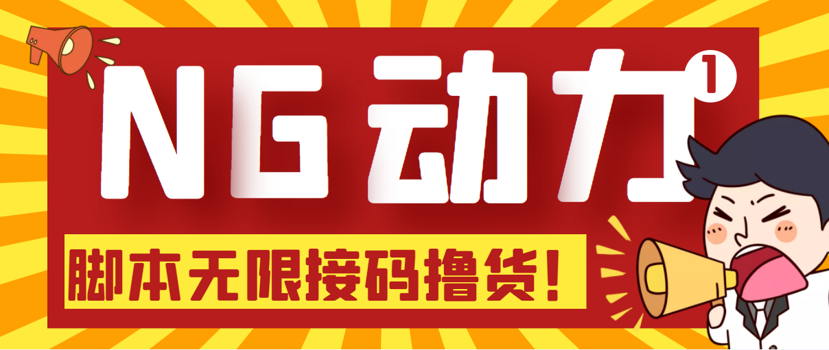 【偷撸项目】某骗子平台接码无限撸货项目 自动接码养号无限撸【脚本+教程】