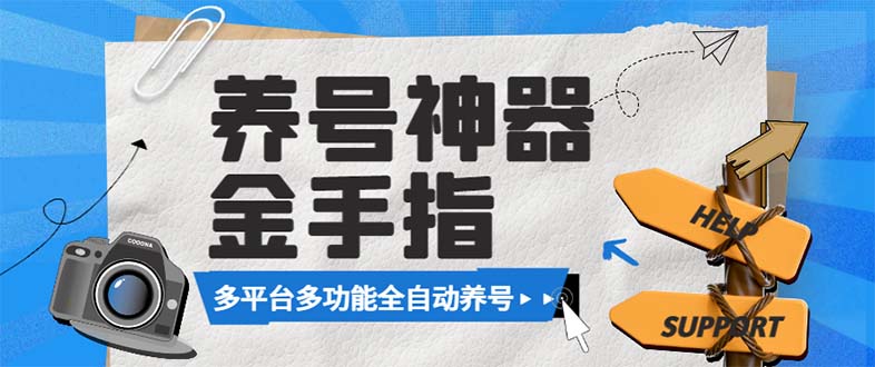 最新金手指多平台养号脚本，精准养号必备神器【永久脚本+使用教程】