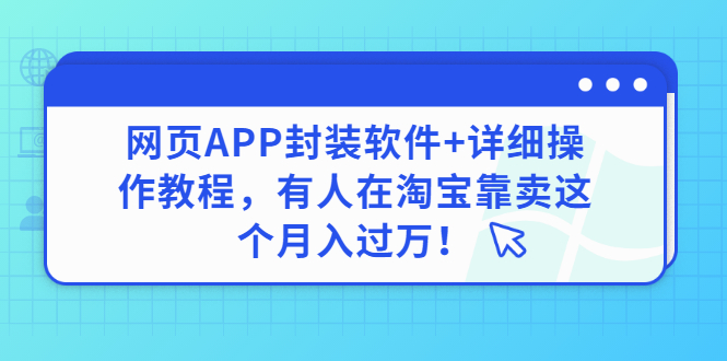 网页APP封装软件【安卓版】+详细操作教程，有人在淘宝靠卖这个月入过万！