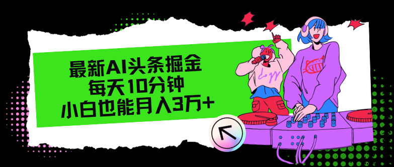 最新AI头条掘金，每天只需10分钟，小白也能月入3万+