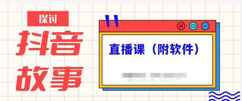 抖音故事类视频制作与直播课程，小白也可以轻松上手