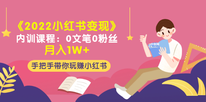 《2022小红书变现》内训课程：0文笔0粉丝月入1W+手把手带你玩赚小红书