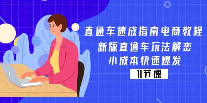 直通车速成指南电商教程：新版直通车玩法解密，小成本快速爆发