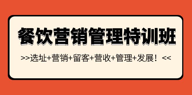 餐饮营销管理特训班：选址+营销+留客+营收+管理+发展！