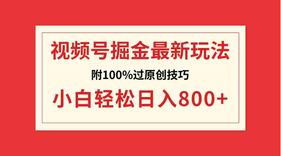 视频号掘金，小白轻松日入800+